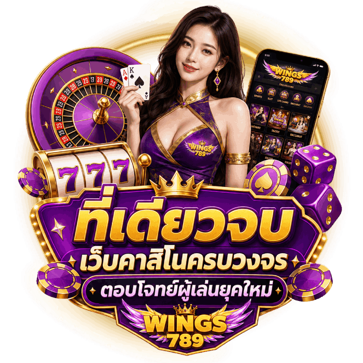 ที่เดียวจบ เว็บคาสิโนครบวงจร