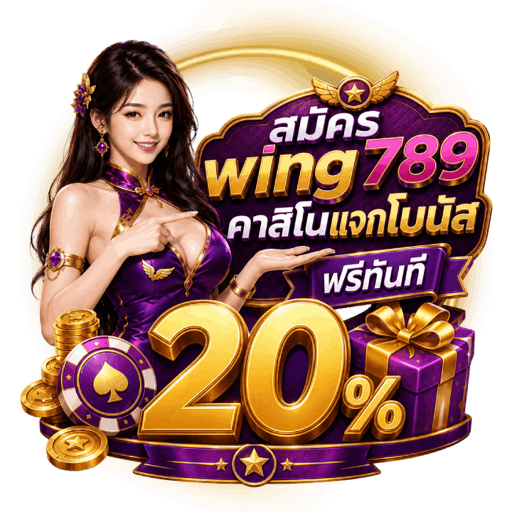 สมัคร wing789 คาสิโนแจกโบนัส