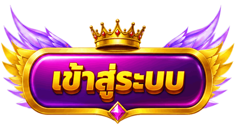 เข้าสู่ระบบ