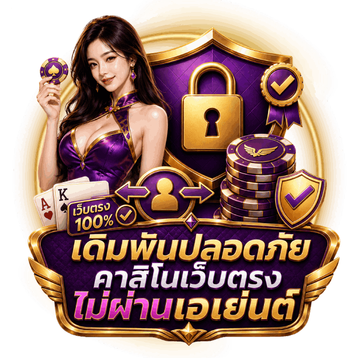 คาสิโนเว็บตรงไม่ผ่านเอเย่นต์