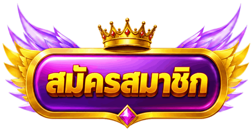 สมัครสมาชิก