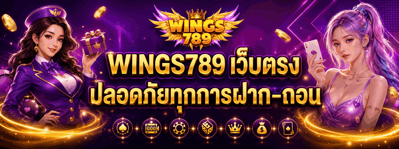 เว็บตรง ปลอดภัยทุกการฝาก-ถอน banner wings789