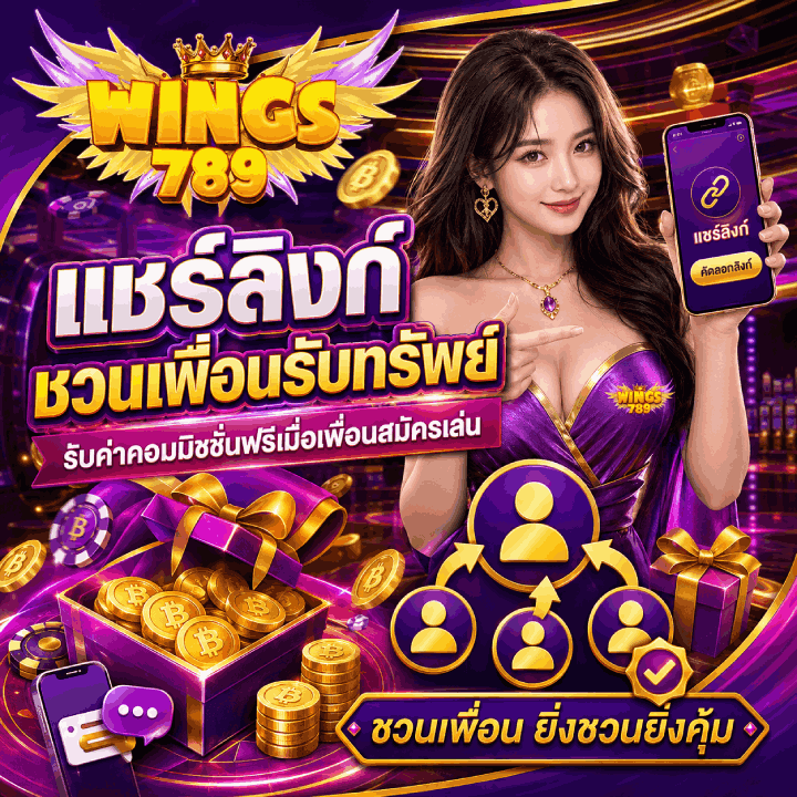 แชร์ลิงก์ ชวนเพื่อนรับทรัพย์