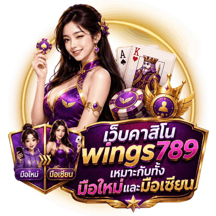 เว็บคาสิโน wings789