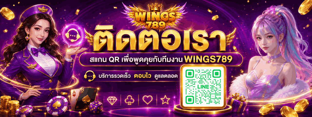 สแกน QR เพื่อพูดคุยกับทีมงาน wings789