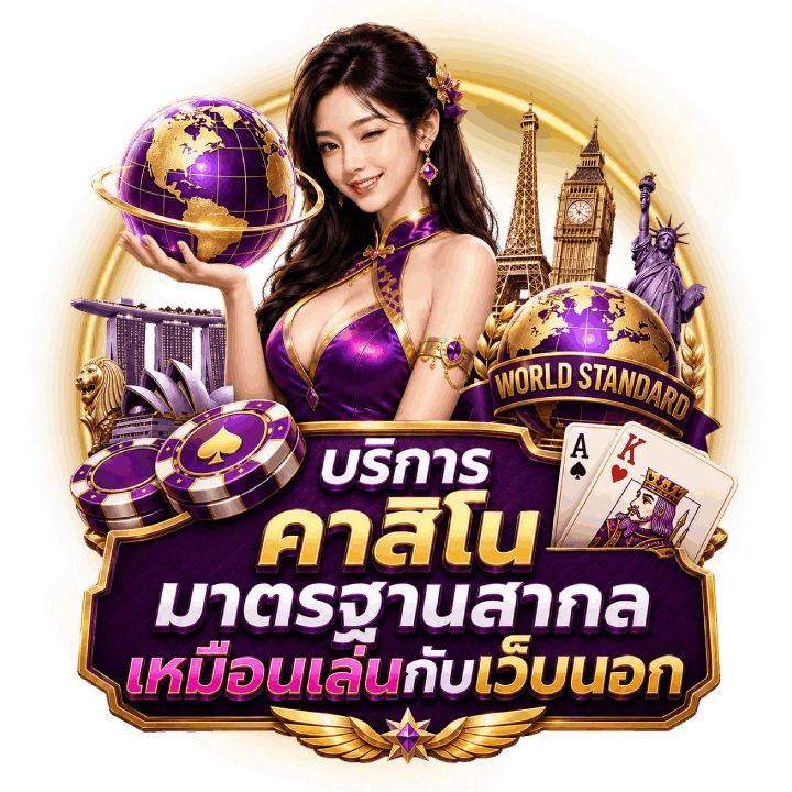 บริการ คาสิโนมาตรฐานสากล