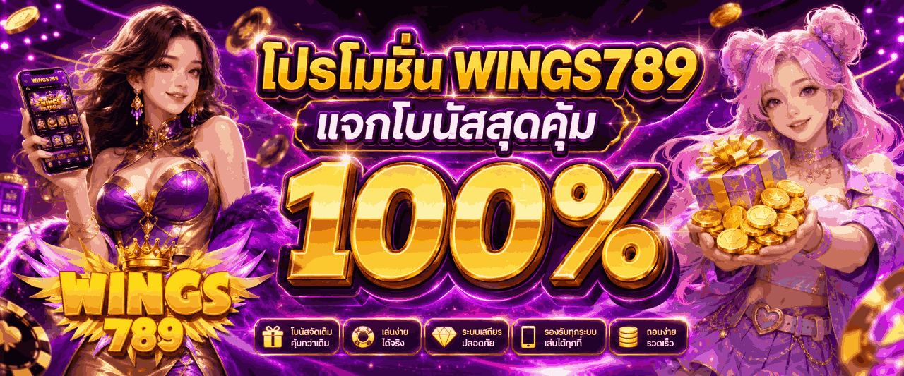 แจกโบนัส 100%