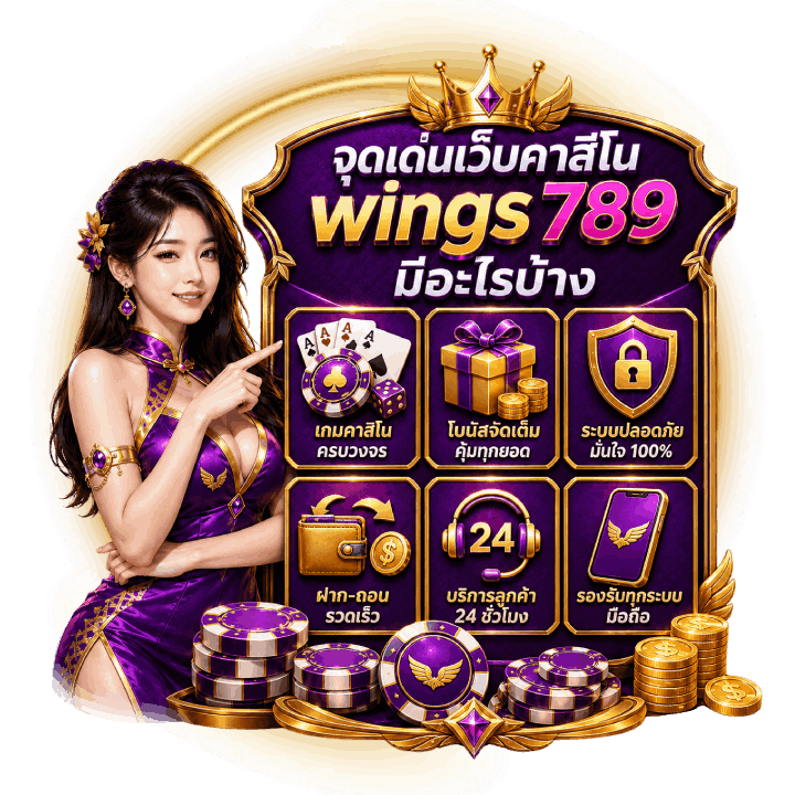 จุดเด่นเว็บคาสิโน wings789