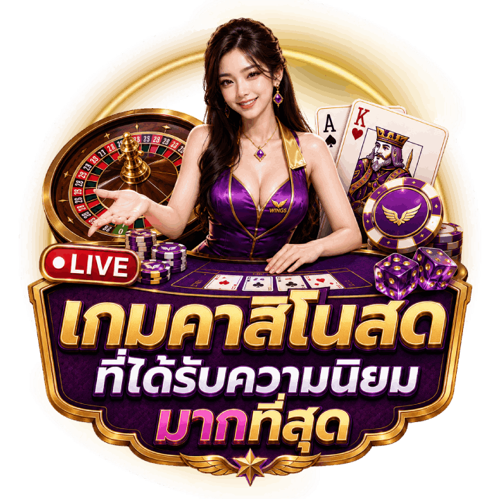 เกมคาสิโนสดที่ได้รับความนิยม