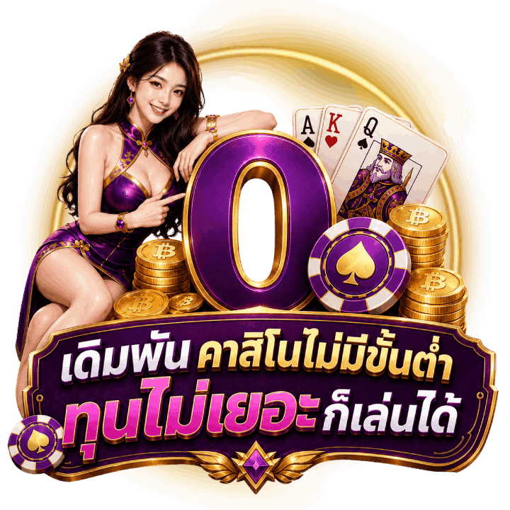 คาสิโนไม่มีขั้นต่ำ